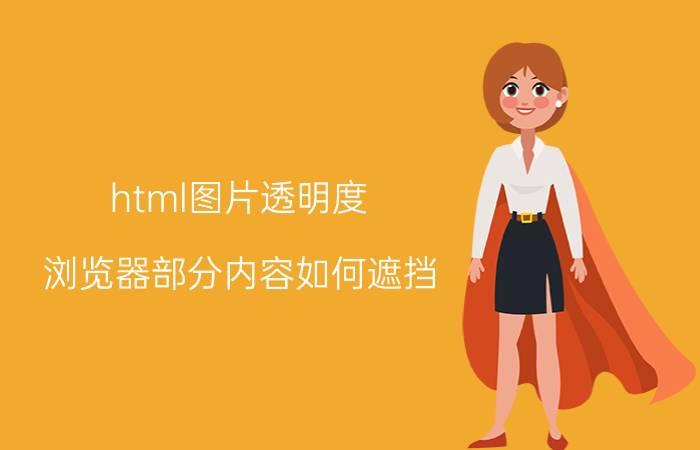 html图片透明度 浏览器部分内容如何遮挡？